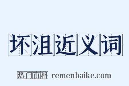 坏沮近义词是什么意思的图片